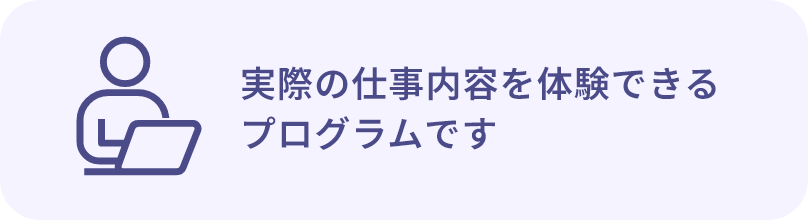 実際の仕事内容を体験できるプログラムです