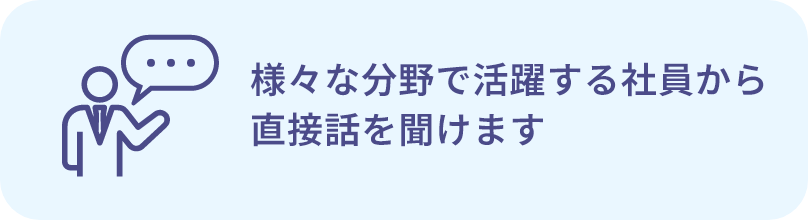 様々な分野で活躍する社員から直接話を聞けます